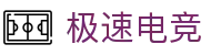 极速电竞-电竞赛事比分直播和实时数据统计平台